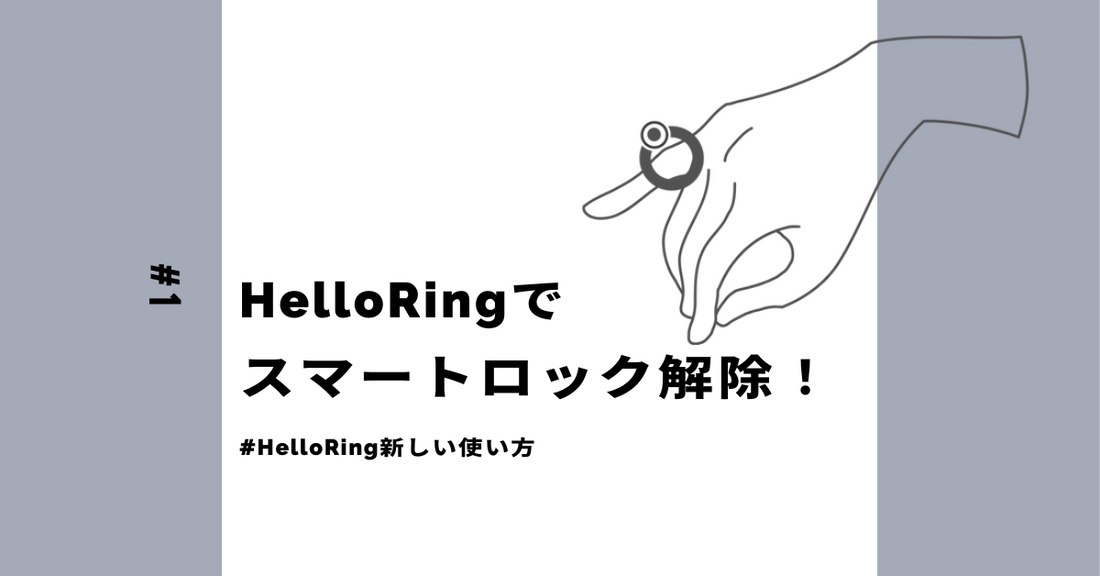 スタイリッシュにスマートロック解除！HelloRingの新しい使い方